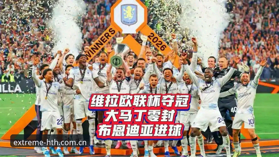欧联杯决赛复盘教程：华体会平台老用户教你如何看懂维拉3-0夺冠关键点