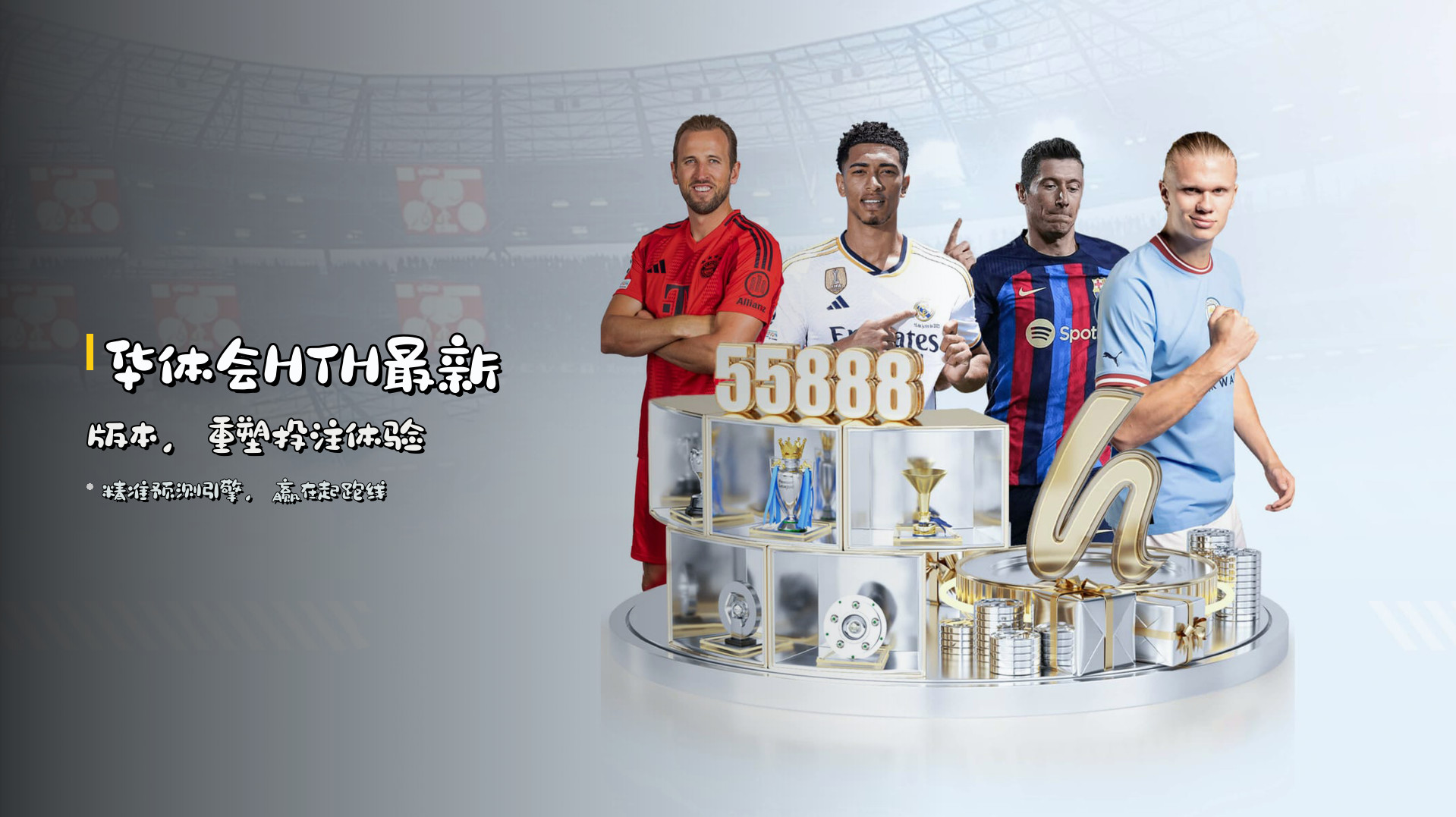 华体会<strong>HTH最新版本</strong>，重塑投注体验