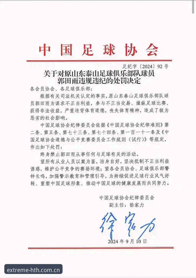 中国足协第三批禁足名单震撼公布——华体会平台用户全面评测事件始末